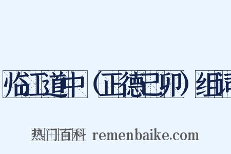 临江道中（正德己卯）组词是什么意思的图片